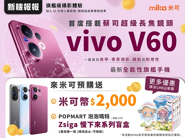 vivo V60 規格總整理：價格、蔡司鏡頭、續航力深度評測與預購優惠總整理