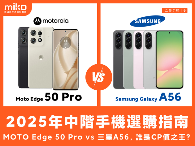 2025年中階手機選購指南：MOTO Edge 50 Pro vs 三星A56，誰是CP值之王？