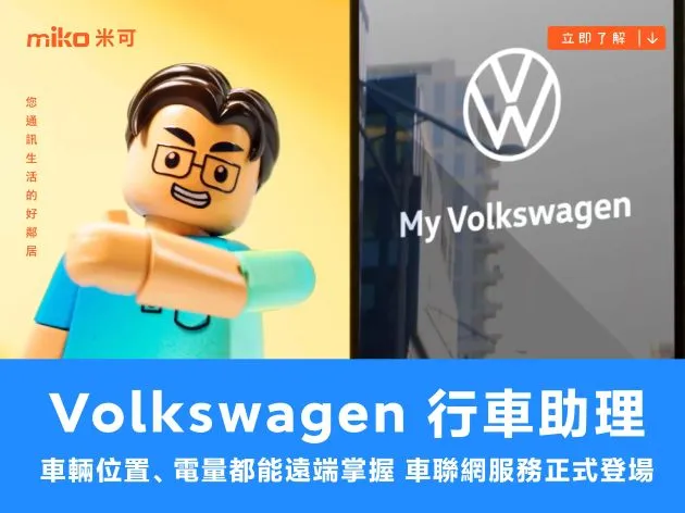 車輛位置、電量都能遠端掌握,Volkswagen 行車助理車聯網服務正式登場