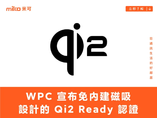 官方自打嘴巴? WPC 宣布免內建磁吸設計的 Qi2 Ready 認證