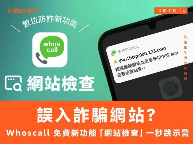 誤入詐騙網站? Whoscall 免費新功能「網站檢查」一秒跳示警
