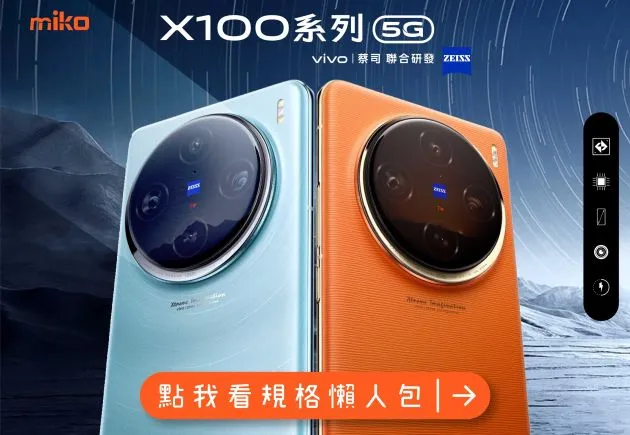 ★vivo X100系列★ 現在開放預購!最新頂級攝錄智慧手機即將登場!