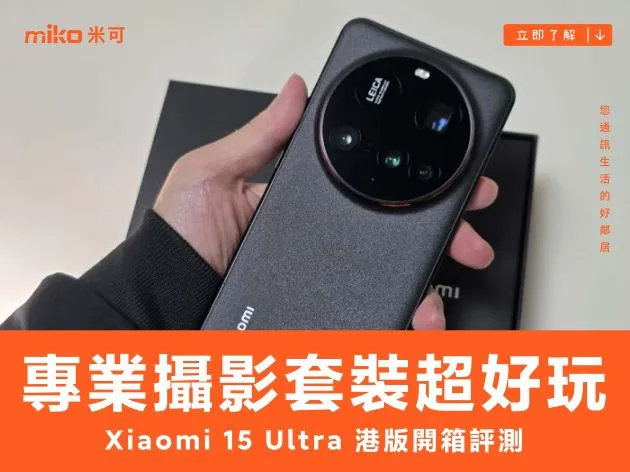 Xiaomi 15 Ultra 港版開箱評測 專業攝影套裝超好玩，帶你到香港海洋公園拍貓熊