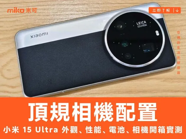 頂規相機配置：台版小米 15 Ultra 外觀、性能、電池、相機開箱實測