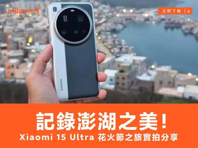 記錄澎湖之美！Xiaomi 15 Ultra 花火節之旅實拍分享