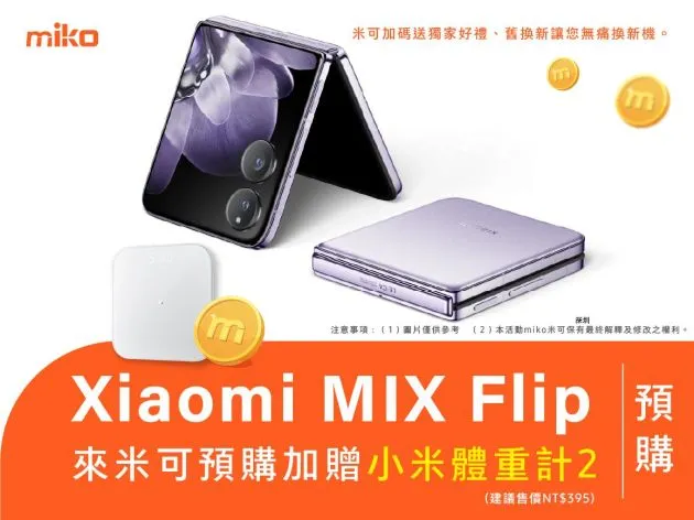 Xiaomi MIX Flip 小摺手機展開預購!