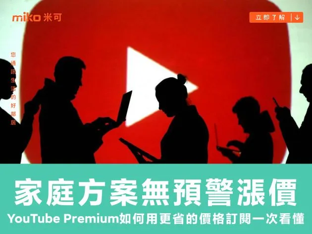 YouTube Premium家庭方案無預警漲價！如何用更省的價格訂閱一次看懂