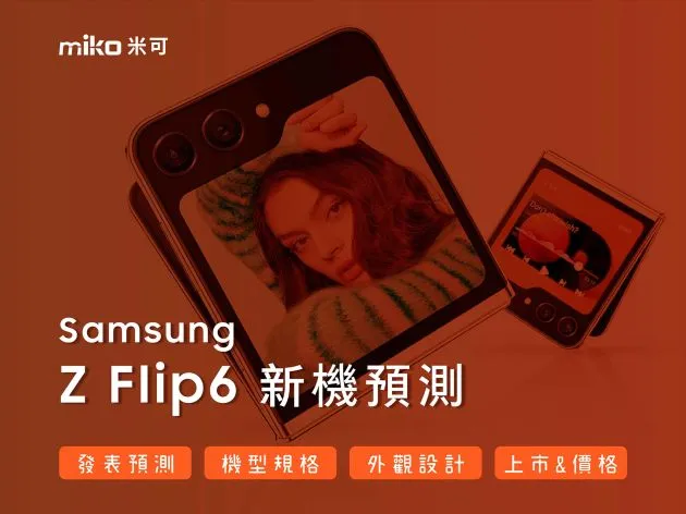 【最新三星Z Flip6新機預測】外觀 規格 售價綜合整理