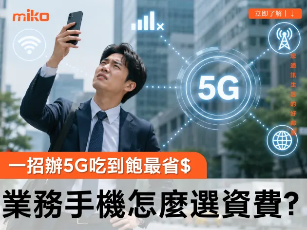 工作用、業務手機網路「5g吃到飽」資費怎麼選最划算？教你一招申辦最優惠！