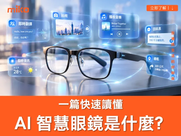 AI 眼鏡是什麼？AI 智慧眼鏡原理、功能、種類與使用情境完整解析