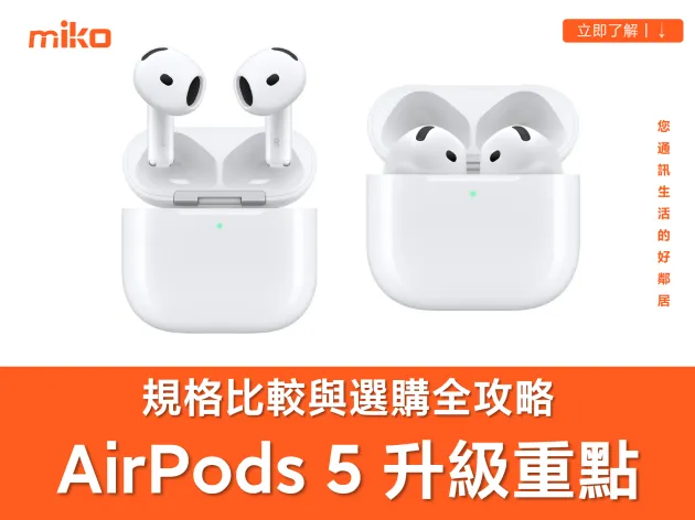 Apple AirPods 5 重點規格與選購全攻略：標配降噪、Siri AI 加上音量滑動控制值得買嗎？