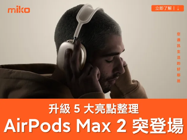 蘋果突襲發表 AirPods Max 2！支援自適應音訊、即時翻譯，5 大亮點規格 & 價格整理