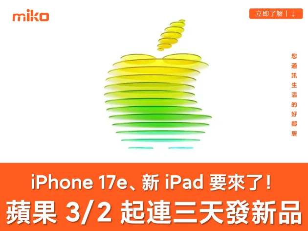 蘋果 3/2 起連發至少 5 款新產品，iPhone 17e 即將現身！