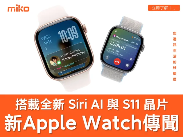 蘋果 2026 新 Apple Watch 規格傳聞搶先看！搭載新 Siri AI、S11 晶片與感測器翻倍成最大亮點
