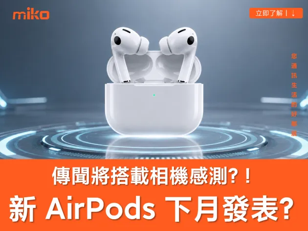 搭載相機的 AirPods 最快 9 月亮相？相機版 AirPods / AirPods Ultra 上市時間、功能與規格總整理