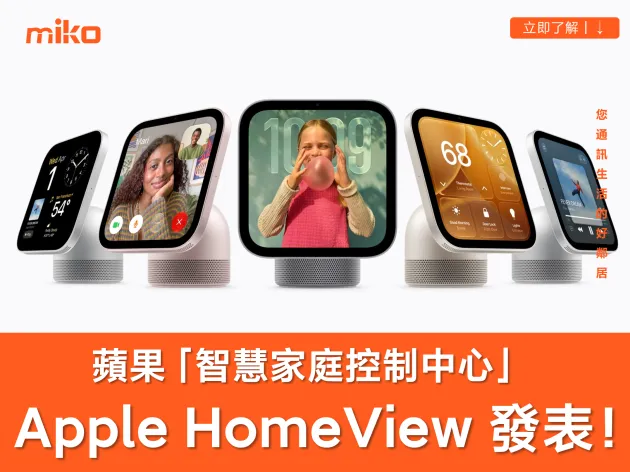 蘋果 HomeView 是什麼？跟 HomePod 有什麼不同？規格、功能與價格懶人包