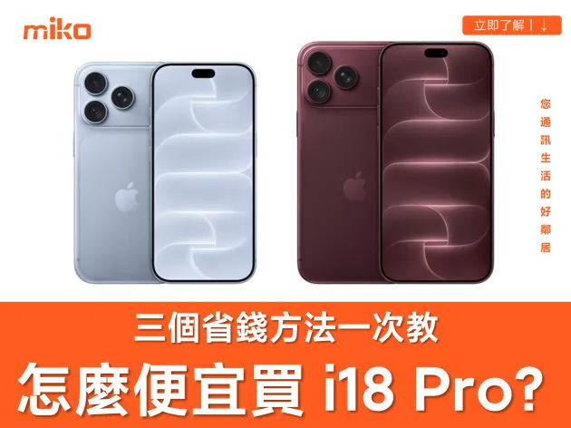 iPhone 18 Pro / Pro Max 價格是多少？空機、綁約門號哪個價錢最划算？