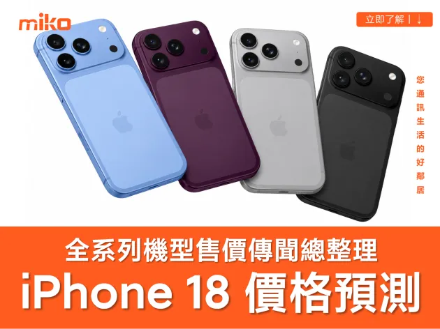 【iPhone 18 價格預測】會漲價嗎？各機型台幣售價、規格升級與上市時間傳聞總整理