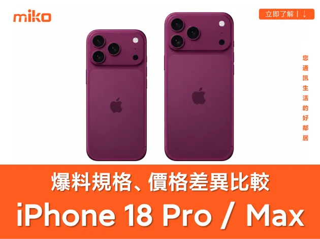 【iPhone 18 Pro / Pro Max 爆料】價格、上市時間與規格升級整理，可變光圈與動態島縮小成亮點