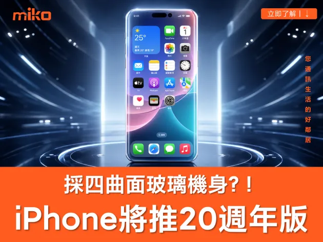 iPhone 20 週年版大改版  將採「全曲面玻璃機身」！？  傳聞規格、價格與上市時間總整理