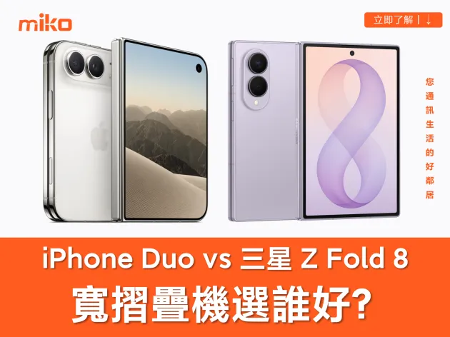8 個必知差異！寬摺疊機 iPhone Duo 與三星 Z Fold8 買哪一款更好？規格、功能與價格比較懶人包