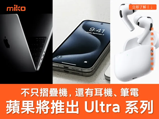 蘋果將推出超高端「Ultra」系列產品？iPhone、AirPods、MacBook 通通在名單中！