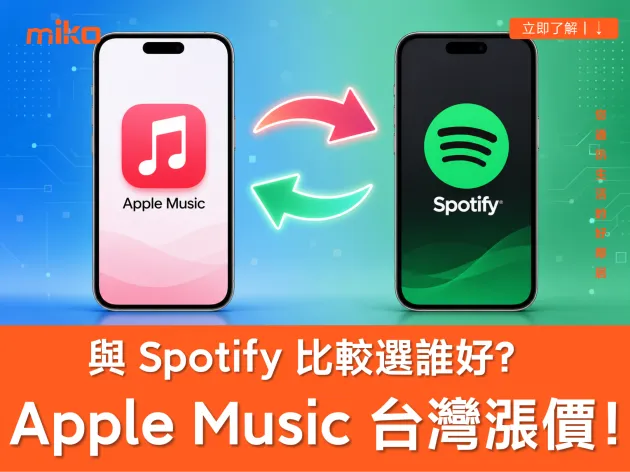 Apple Music 漲價懶人包：台灣最新價格與 Spotify 比較，誰才是 2026 最划算串流首選？