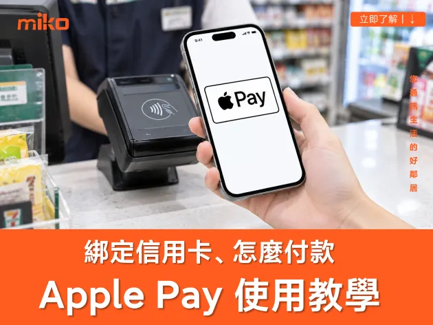 Apple Pay 怎麼用？iPhone 綁定信用卡、7-11／全家付款、捷運設定與常見問題全教學