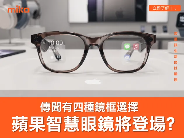 Apple 智慧眼鏡真的要來了？傳聞總整理：四種鏡框選擇、配備規格與上市時間