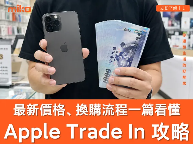 【2026 最新】Apple Trade In 換購方案全攻略！蘋果官網舊換新價格、線上與店內流程、常見 QA 一次看