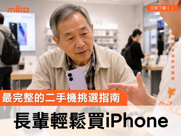 二手iPhone怎麼選？讓長輩也能安心選購的實用指南，省錢又好用！