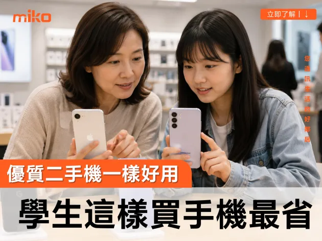 學生族群想省錢  怎麼挑選高CP值手機？聰明入手二手iPhone的終極指南
