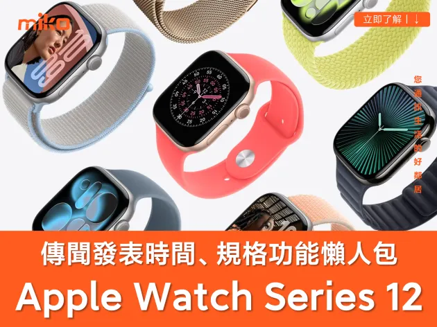 Apple Watch Series 12 傳聞總整理：規格、上市時間與健康功能亮點全解析