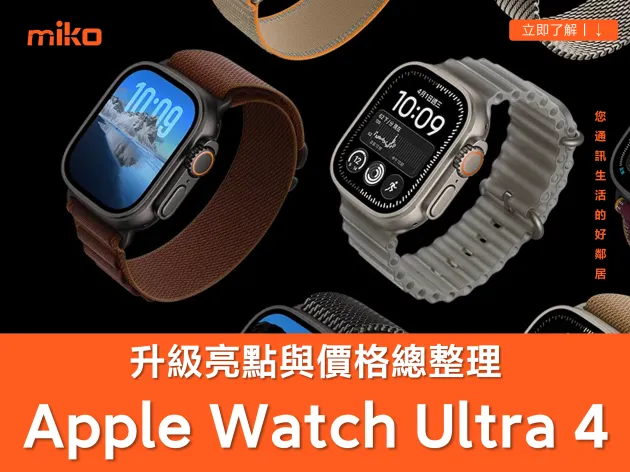 Apple Watch Ultra 4 升級功能與價錢懶人包！健康感測更精準、搭載 Siri AI 輕鬆完成通訊與翻譯