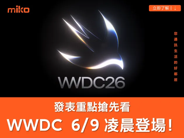 【蘋果 WWDC 2026 最新傳聞整理】台灣時間 6/9 - 6/13 登場！iOS 27 升級重點你一定要知道！