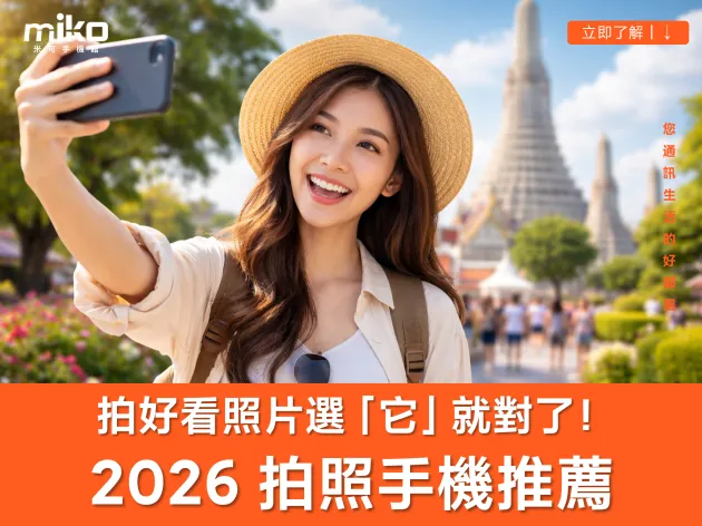 2026 拍照好看的手機推薦｜手機相機 6 大挑選重點解析、萬元價位挑誰？演唱會最強是誰？旗艦機最推哪一支？