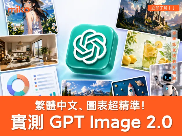 一文看懂 Chat GPT Image 2.0 有多厲害！實測免費版就超強「繁體中文、數據報表、指令理解與細節還原」