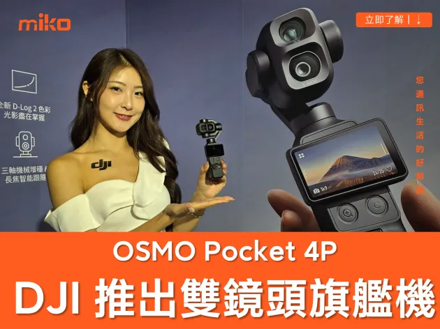 DJI Pocket 4P vs Pocket 4 差異比較：雙鏡頭、60mm 中焦與規格升級重點