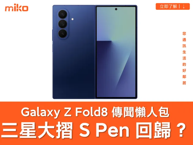 三星 Galaxy Z Fold8 外型曝光，S Pen 回歸？電池、鏡頭規格有感升級！