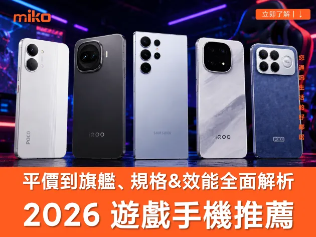 【2026 6月最新】玩遊戲手機推薦｜平價萬元機款、三星、POCO、iQOO 熱門電競機型一次看