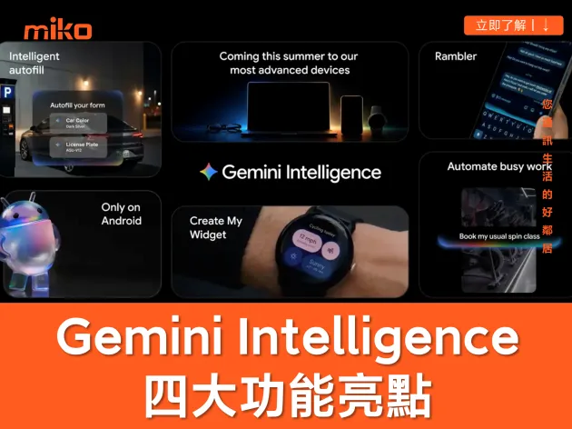 Gemini Intelligence 今夏登場！搶先了解四大亮點功能