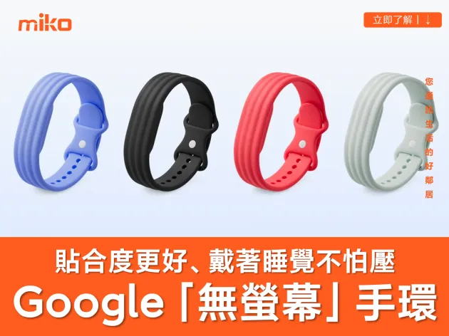 Google 推出「無螢幕」運動手環  監測心跳與紀錄睡眠樣樣行！