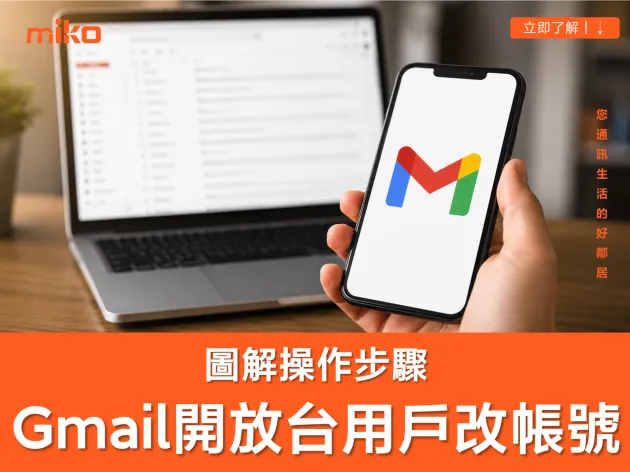 Gmail 帳號可以改嗎？Google 開放台灣 Gmail 用戶帳號改名，完整操作步驟&圖文教學！（2026 最新）