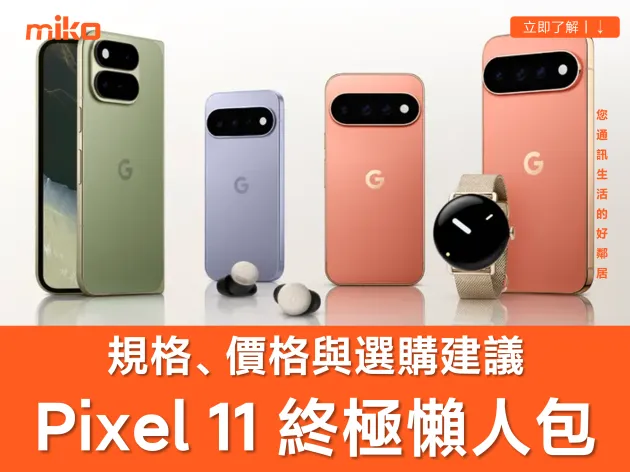 Google Pixel 11 發表！台積電 2nm 晶片加持 台灣價格、預購優惠、規格比較與選購建議懶人包