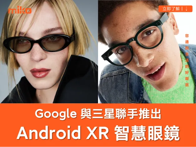 三星與 Google 聯手推出「Android XR 智慧眼鏡」七大功能、發表時間、支援裝置懶人包！