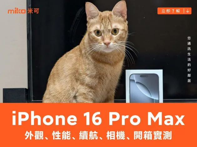Apple iPhone 16 Pro Max 外觀、性能、續航、相機、開箱實測