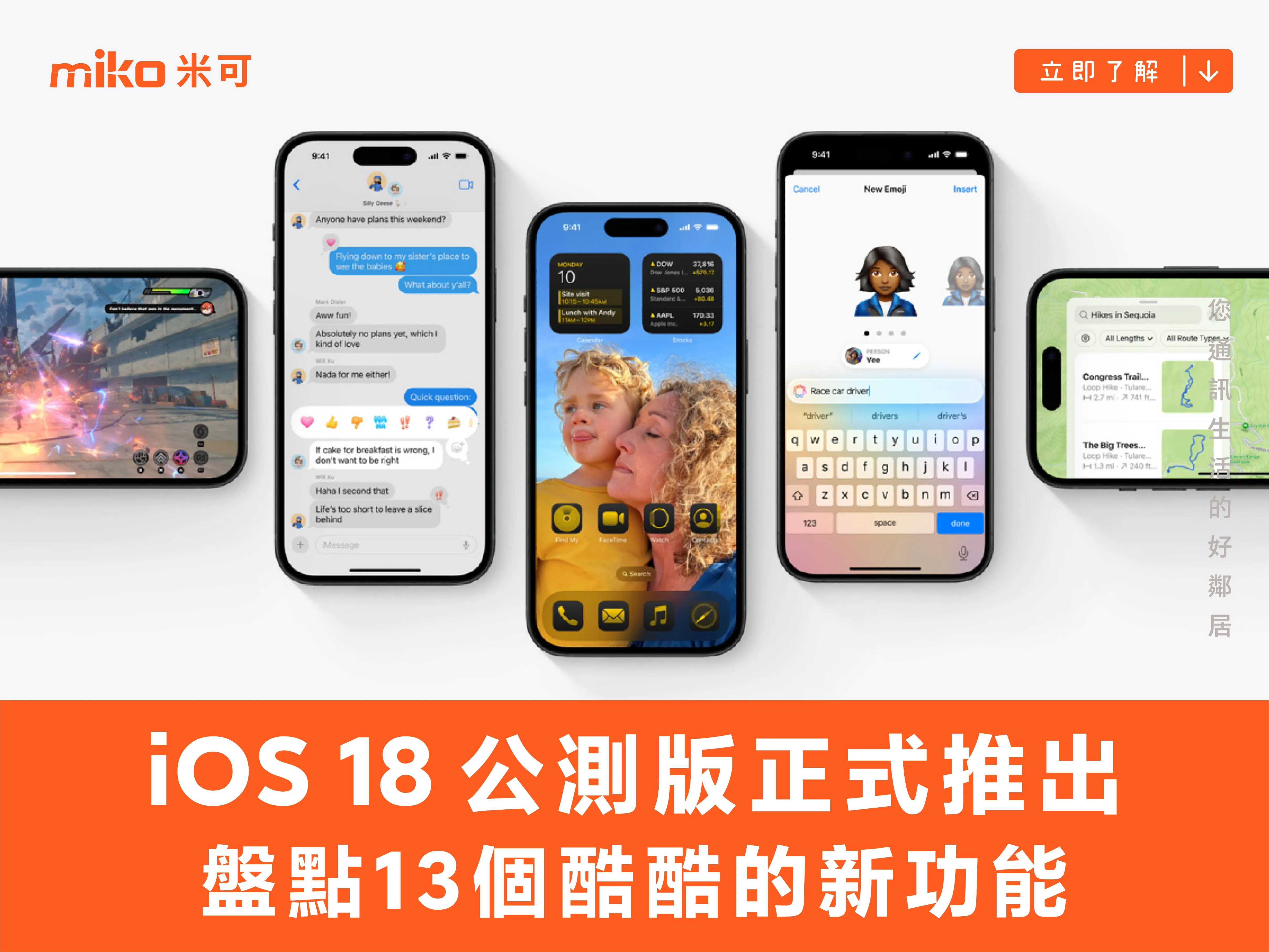 iOS 18 公測版正式推出 盤點 13 個酷酷的新功能