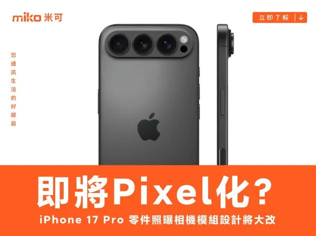 iPhone 即將 Pixel 化？iPhone 17 Pro 零件照曝相機模組設計將大改