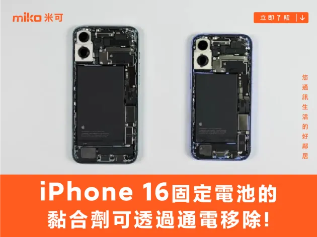 iPhone 16 固定電池的黏合劑可透過通電移除，iPhone 16 Pro 則採用不鏽鋼外殼設計的模組化電池