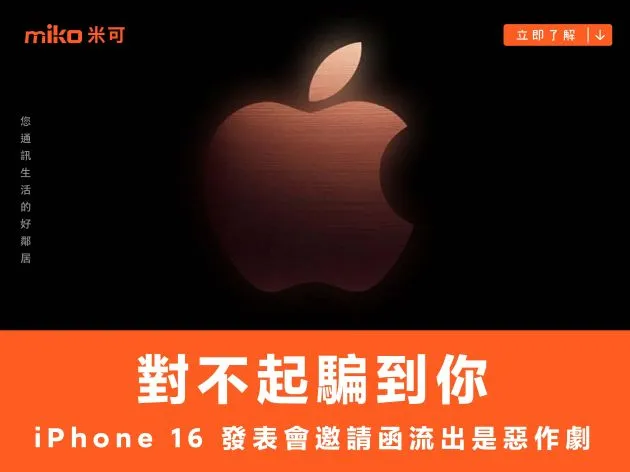 對不起騙到你,iPhone 16 發表會邀請函流出原來是惡作劇一場